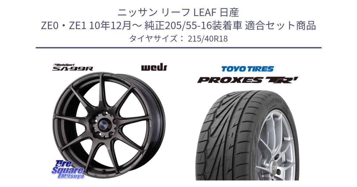 ニッサン リーフ LEAF 日産 ZE0・ZE1 10年12月～ 純正205/55-16装着車 用セット商品です。ウェッズ スポーツ SA99R SA-99R 18インチ と トーヨー プロクセス TR1 PROXES サマータイヤ 215/40R18 の組合せ商品です。