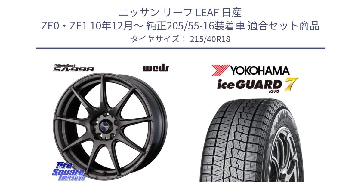 ニッサン リーフ LEAF 日産 ZE0・ZE1 10年12月～ 純正205/55-16装着車 用セット商品です。ウェッズ スポーツ SA99R SA-99R 18インチ と R8821 ice GUARD7 IG70  アイスガード スタッドレス 215/40R18 の組合せ商品です。