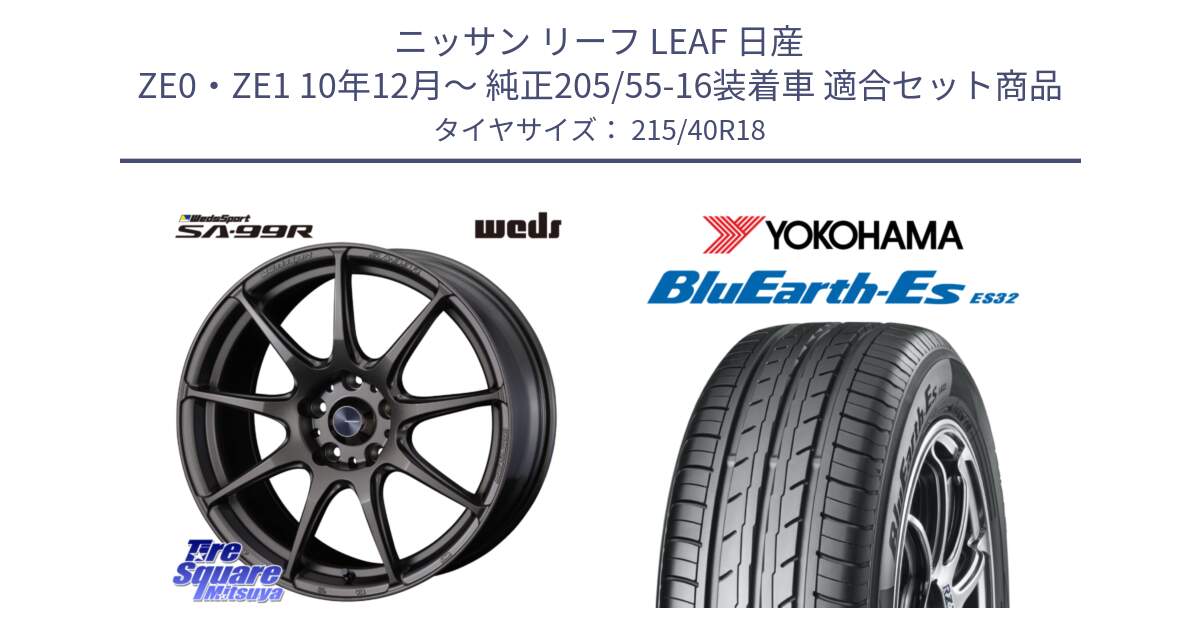 ニッサン リーフ LEAF 日産 ZE0・ZE1 10年12月～ 純正205/55-16装着車 用セット商品です。ウェッズ スポーツ SA99R SA-99R 18インチ と R6306 ヨコハマ BluEarth-Es ES32 215/40R18 の組合せ商品です。