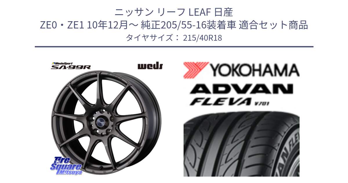 ニッサン リーフ LEAF 日産 ZE0・ZE1 10年12月～ 純正205/55-16装着車 用セット商品です。ウェッズ スポーツ SA99R SA-99R 18インチ と R0395 ヨコハマ ADVAN FLEVA V701 215/40R18 の組合せ商品です。