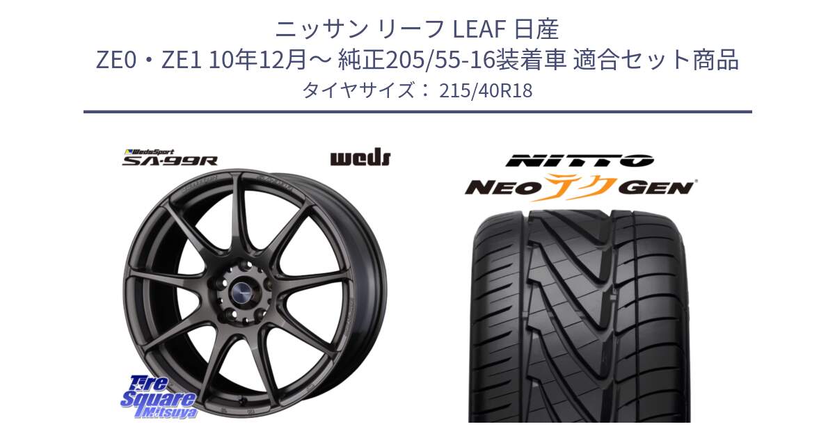 ニッサン リーフ LEAF 日産 ZE0・ZE1 10年12月～ 純正205/55-16装着車 用セット商品です。ウェッズ スポーツ SA99R SA-99R 18インチ と ニットー NEOテクGEN サマータイヤ 215/40R18 の組合せ商品です。