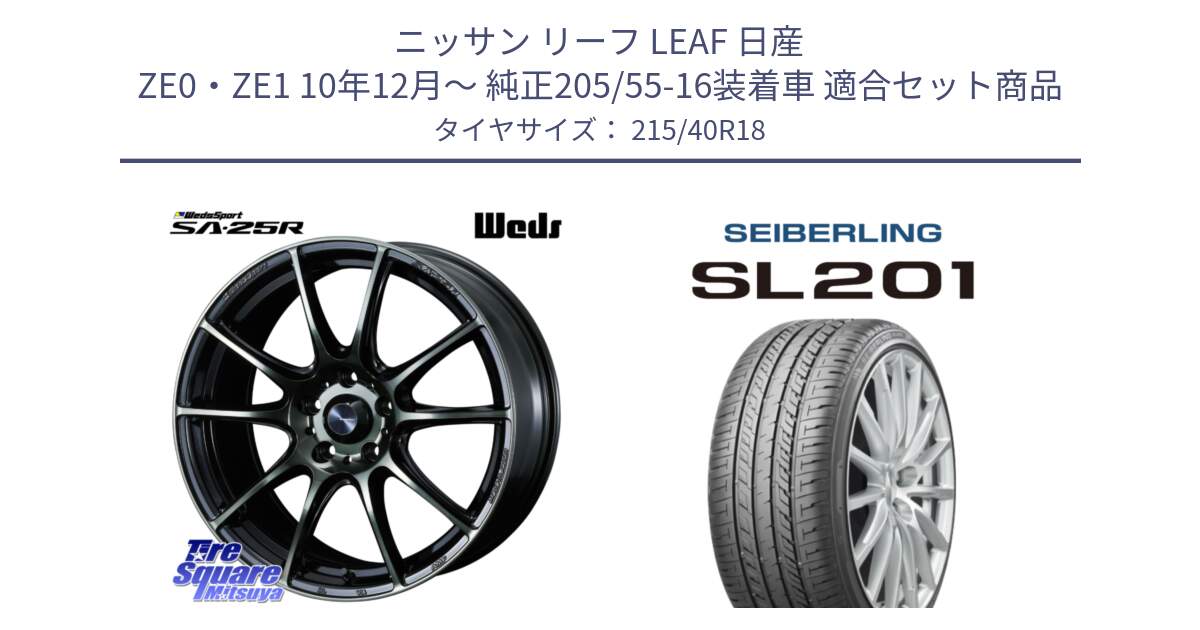 ニッサン リーフ LEAF 日産 ZE0・ZE1 10年12月～ 純正205/55-16装着車 用セット商品です。SA-25R WBC ウェッズ スポーツ ホイール  18インチ と SEIBERLING セイバーリング SL201 215/40R18 の組合せ商品です。