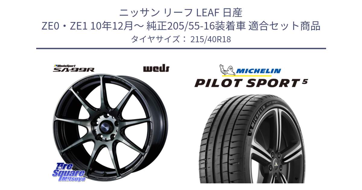 ニッサン リーフ LEAF 日産 ZE0・ZE1 10年12月～ 純正205/55-16装着車 用セット商品です。ウェッズ スポーツ SA99R SA-99R WBC 18インチ と 24年製 ヨーロッパ製 XL PILOT SPORT 5 PS5 並行 215/40R18 の組合せ商品です。