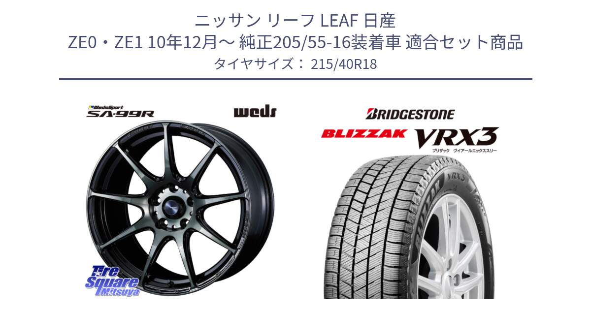 ニッサン リーフ LEAF 日産 ZE0・ZE1 10年12月～ 純正205/55-16装着車 用セット商品です。ウェッズ スポーツ SA99R SA-99R WBC 18インチ と ブリザック BLIZZAK VRX3 スタッドレス 215/40R18 の組合せ商品です。