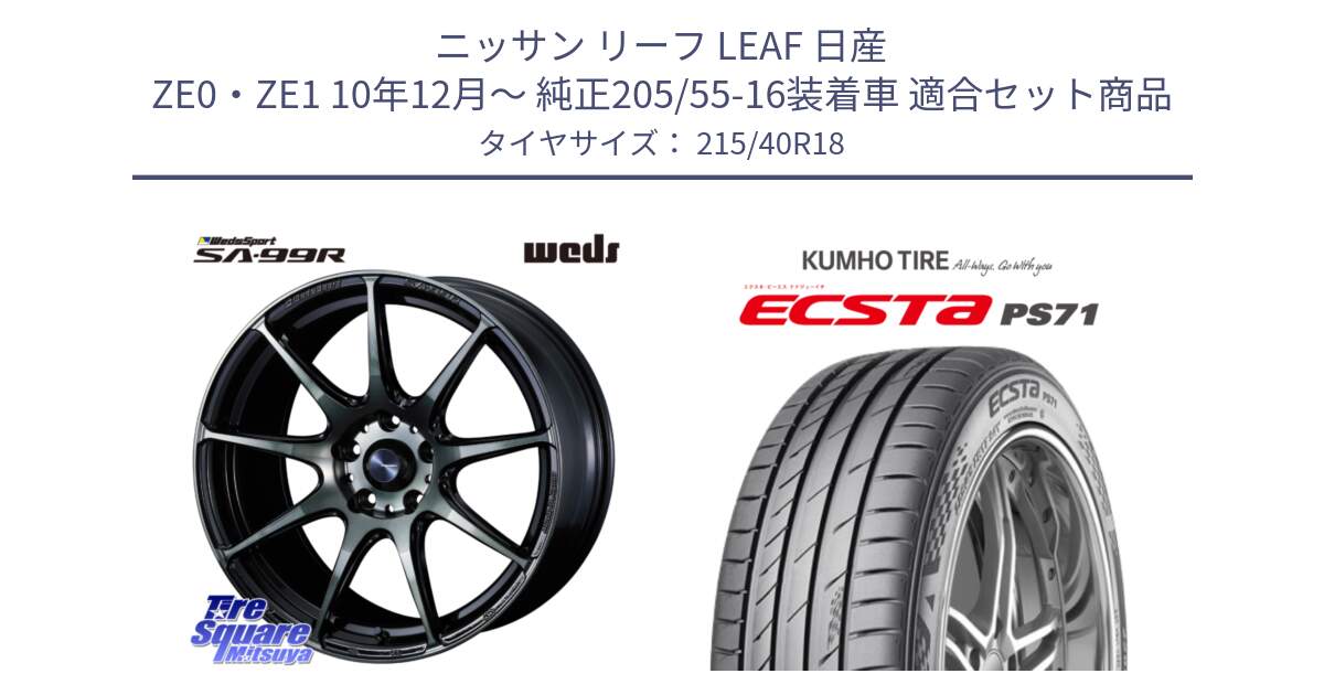 ニッサン リーフ LEAF 日産 ZE0・ZE1 10年12月～ 純正205/55-16装着車 用セット商品です。ウェッズ スポーツ SA99R SA-99R WBC 18インチ と ECSTA PS71 エクスタ サマータイヤ 215/40R18 の組合せ商品です。