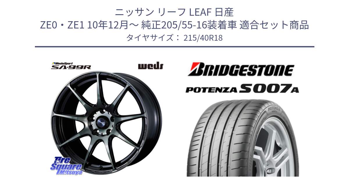 ニッサン リーフ LEAF 日産 ZE0・ZE1 10年12月～ 純正205/55-16装着車 用セット商品です。ウェッズ スポーツ SA99R SA-99R WBC 18インチ と POTENZA ポテンザ S007A 【正規品】 サマータイヤ 215/40R18 の組合せ商品です。