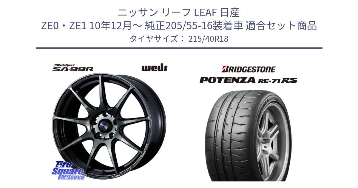 ニッサン リーフ LEAF 日産 ZE0・ZE1 10年12月～ 純正205/55-16装着車 用セット商品です。ウェッズ スポーツ SA99R SA-99R WBC 18インチ と ポテンザ RE-71RS POTENZA 【国内正規品】 215/40R18 の組合せ商品です。