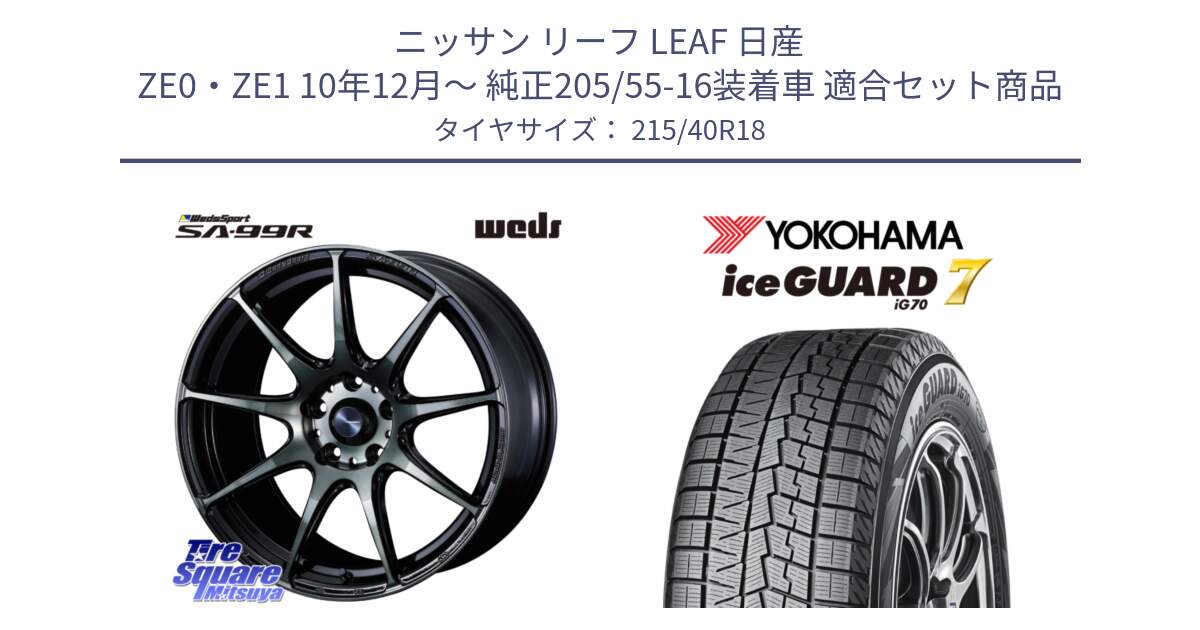 ニッサン リーフ LEAF 日産 ZE0・ZE1 10年12月～ 純正205/55-16装着車 用セット商品です。ウェッズ スポーツ SA99R SA-99R WBC 18インチ と R8821 ice GUARD7 IG70  アイスガード スタッドレス 215/40R18 の組合せ商品です。