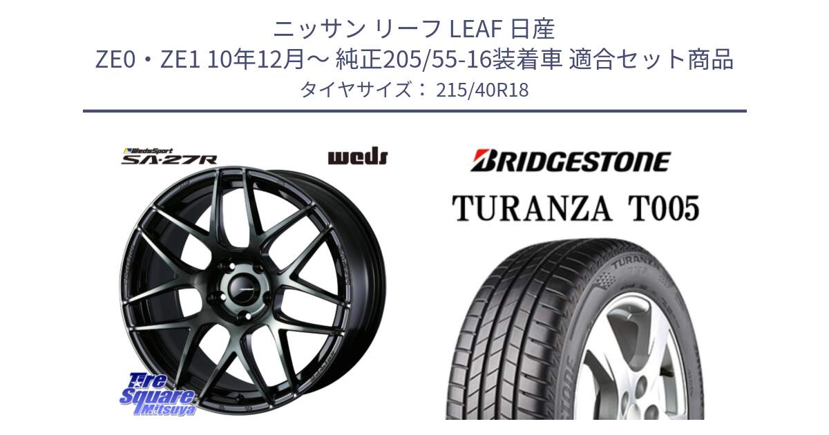 ニッサン リーフ LEAF 日産 ZE0・ZE1 10年12月～ 純正205/55-16装着車 用セット商品です。74175 SA-27R ウェッズ スポーツ WBC ホイール 18インチ と 23年製 XL AO TURANZA T005 アウディ承認 並行 215/40R18 の組合せ商品です。