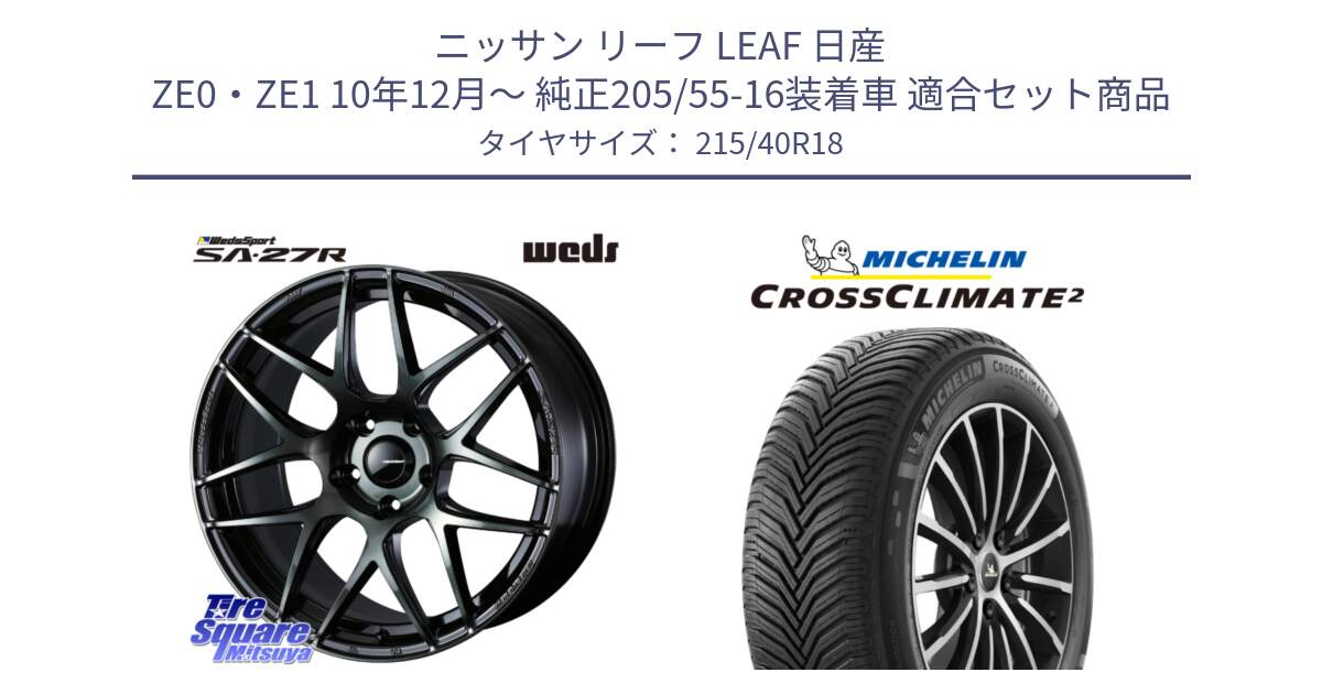 ニッサン リーフ LEAF 日産 ZE0・ZE1 10年12月～ 純正205/55-16装着車 用セット商品です。74175 SA-27R ウェッズ スポーツ WBC ホイール 18インチ と 23年製 XL CROSSCLIMATE 2 オールシーズン 並行 215/40R18 の組合せ商品です。