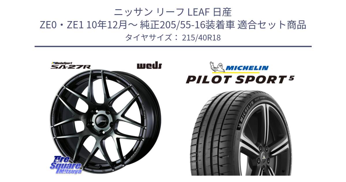 ニッサン リーフ LEAF 日産 ZE0・ZE1 10年12月～ 純正205/55-16装着車 用セット商品です。74175 SA-27R ウェッズ スポーツ WBC ホイール 18インチ と 24年製 ヨーロッパ製 XL PILOT SPORT 5 PS5 並行 215/40R18 の組合せ商品です。