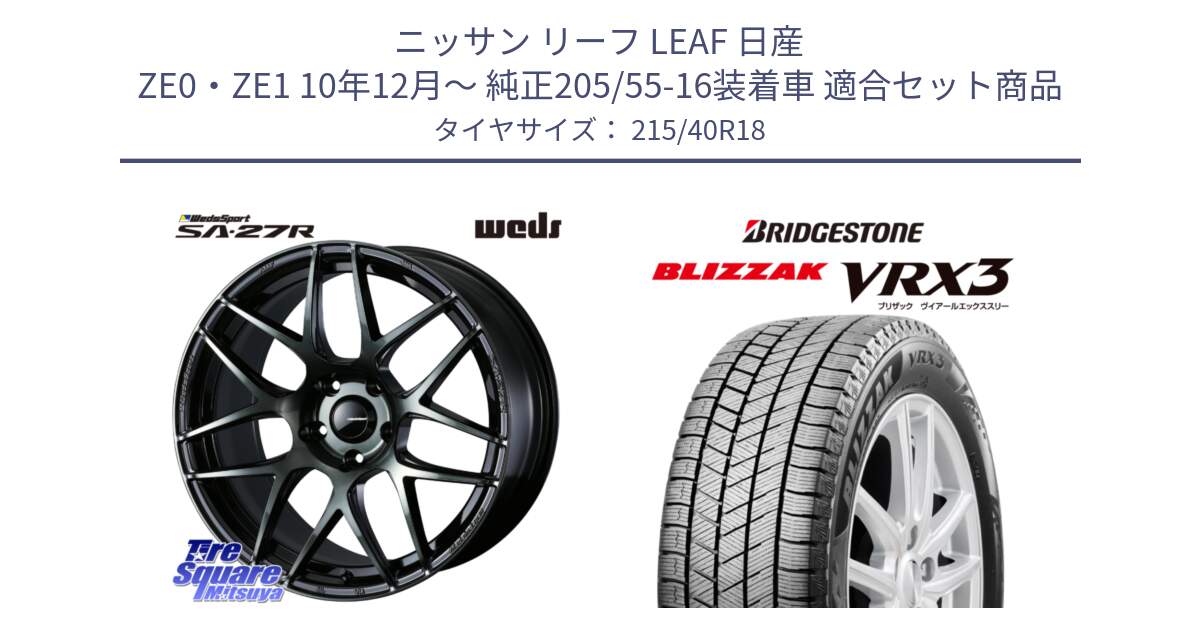 ニッサン リーフ LEAF 日産 ZE0・ZE1 10年12月～ 純正205/55-16装着車 用セット商品です。74175 SA-27R ウェッズ スポーツ WBC ホイール 18インチ と ブリザック BLIZZAK VRX3 スタッドレス 215/40R18 の組合せ商品です。