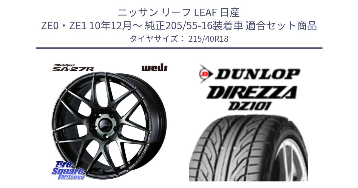 ニッサン リーフ LEAF 日産 ZE0・ZE1 10年12月～ 純正205/55-16装着車 用セット商品です。74175 SA-27R ウェッズ スポーツ WBC ホイール 18インチ と ダンロップ DIREZZA DZ101 ディレッツァ サマータイヤ 215/40R18 の組合せ商品です。