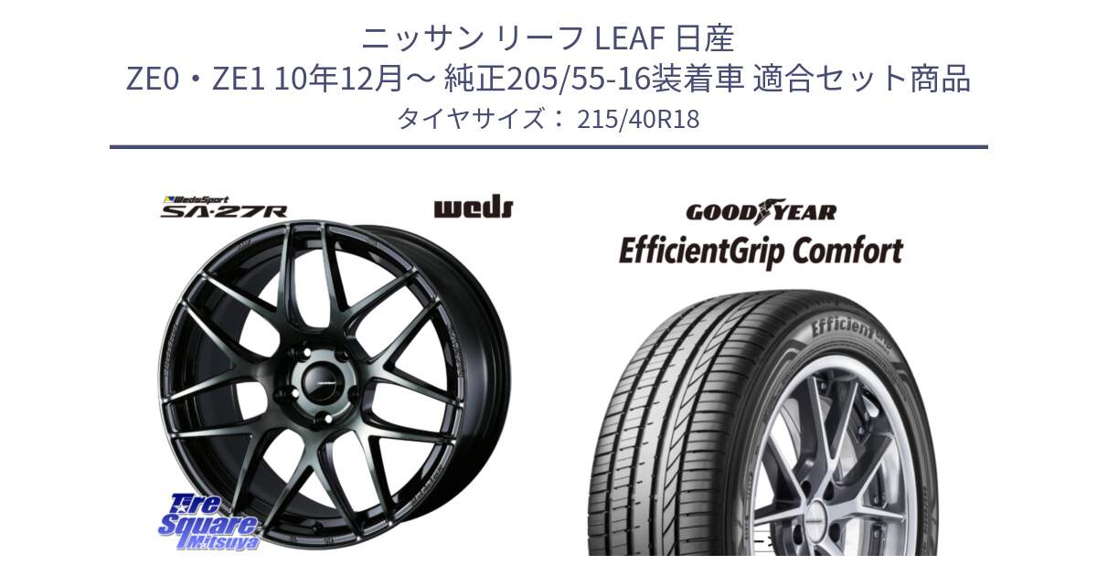 ニッサン リーフ LEAF 日産 ZE0・ZE1 10年12月～ 純正205/55-16装着車 用セット商品です。74175 SA-27R ウェッズ スポーツ WBC ホイール 18インチ と EffcientGrip Comfort サマータイヤ 215/40R18 の組合せ商品です。