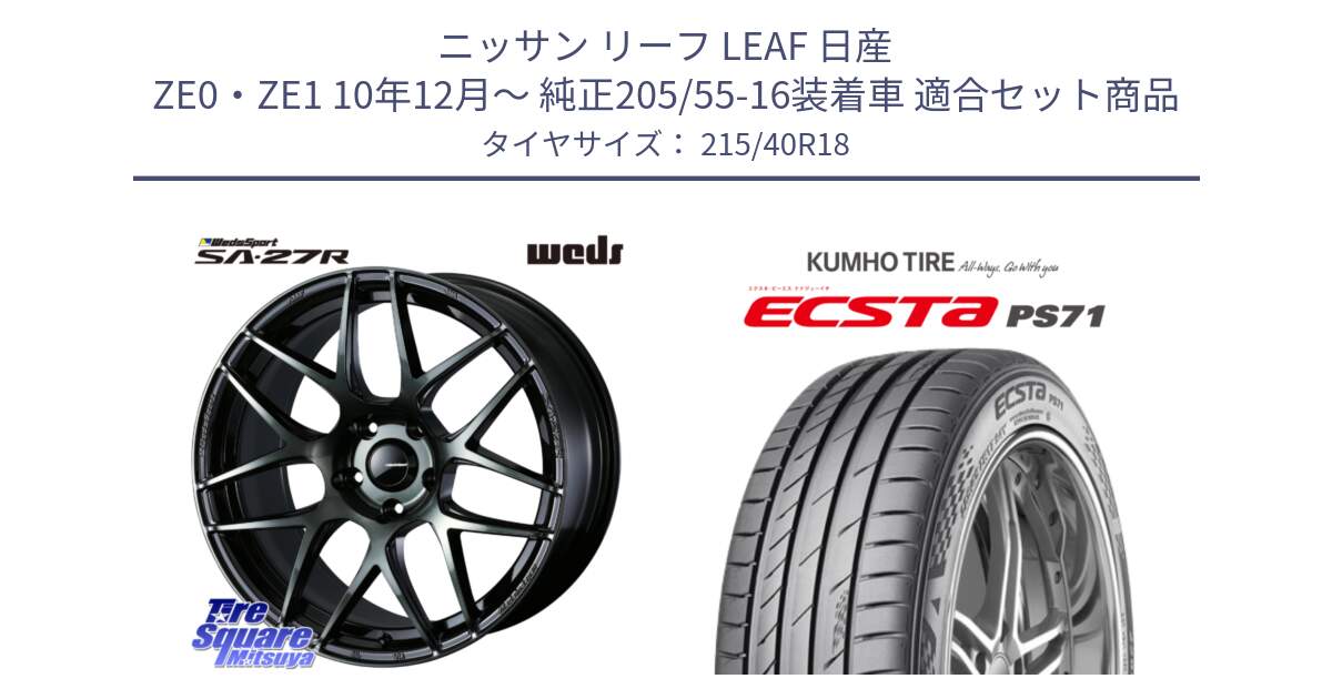 ニッサン リーフ LEAF 日産 ZE0・ZE1 10年12月～ 純正205/55-16装着車 用セット商品です。74175 SA-27R ウェッズ スポーツ WBC ホイール 18インチ と ECSTA PS71 エクスタ サマータイヤ 215/40R18 の組合せ商品です。