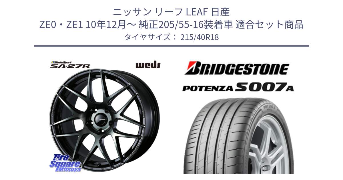 ニッサン リーフ LEAF 日産 ZE0・ZE1 10年12月～ 純正205/55-16装着車 用セット商品です。74175 SA-27R ウェッズ スポーツ WBC ホイール 18インチ と POTENZA ポテンザ S007A 【正規品】 サマータイヤ 215/40R18 の組合せ商品です。