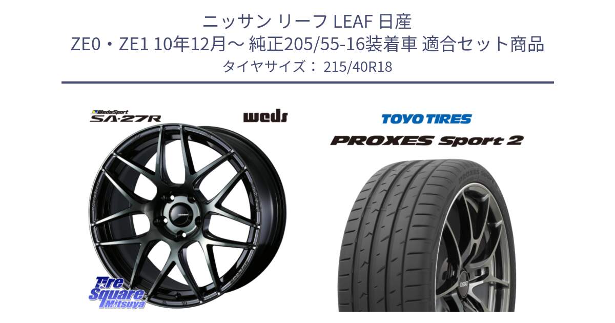 ニッサン リーフ LEAF 日産 ZE0・ZE1 10年12月～ 純正205/55-16装着車 用セット商品です。74175 SA-27R ウェッズ スポーツ WBC ホイール 18インチ と トーヨー PROXES Sport2 プロクセススポーツ2 サマータイヤ 215/40R18 の組合せ商品です。