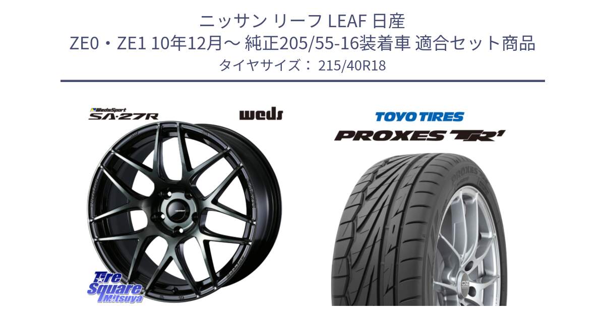 ニッサン リーフ LEAF 日産 ZE0・ZE1 10年12月～ 純正205/55-16装着車 用セット商品です。74175 SA-27R ウェッズ スポーツ WBC ホイール 18インチ と トーヨー プロクセス TR1 PROXES サマータイヤ 215/40R18 の組合せ商品です。