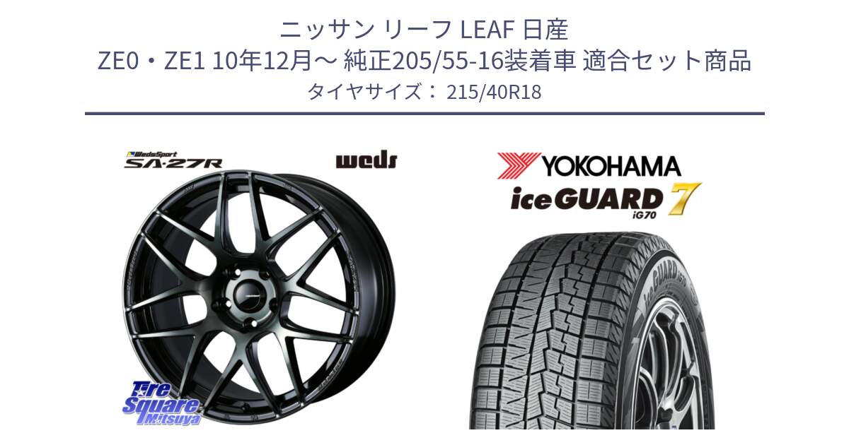 ニッサン リーフ LEAF 日産 ZE0・ZE1 10年12月～ 純正205/55-16装着車 用セット商品です。74175 SA-27R ウェッズ スポーツ WBC ホイール 18インチ と R8821 ice GUARD7 IG70  アイスガード スタッドレス 215/40R18 の組合せ商品です。