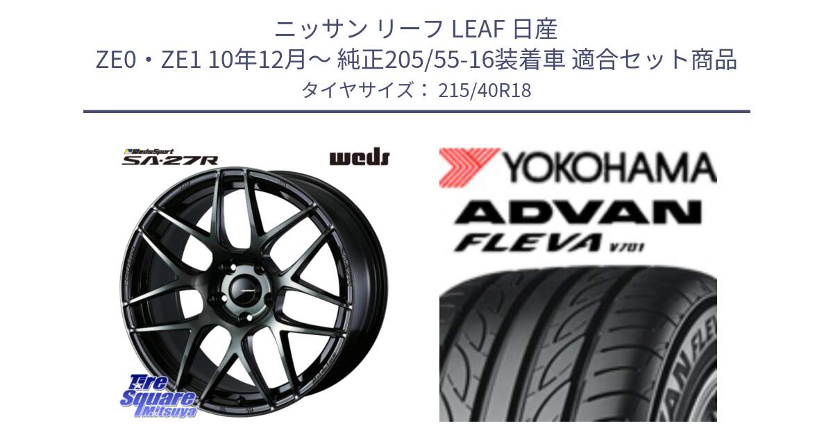 ニッサン リーフ LEAF 日産 ZE0・ZE1 10年12月～ 純正205/55-16装着車 用セット商品です。74175 SA-27R ウェッズ スポーツ WBC ホイール 18インチ と R0395 ヨコハマ ADVAN FLEVA V701 215/40R18 の組合せ商品です。