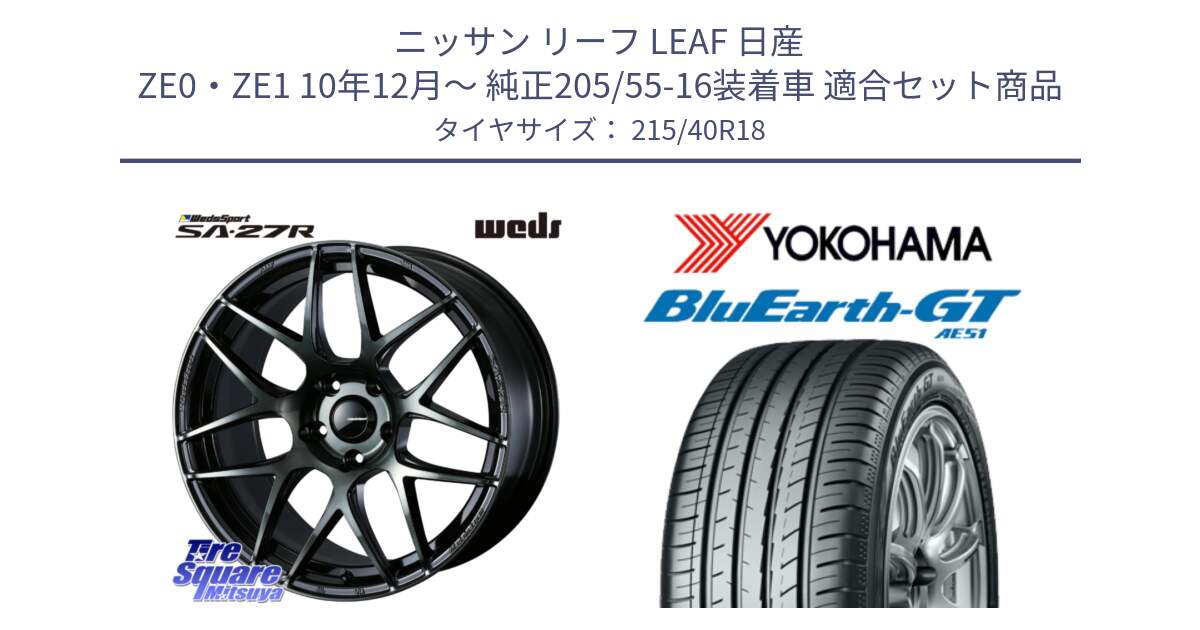 ニッサン リーフ LEAF 日産 ZE0・ZE1 10年12月～ 純正205/55-16装着車 用セット商品です。74175 SA-27R ウェッズ スポーツ WBC ホイール 18インチ と R4623 ヨコハマ BluEarth-GT AE51 215/40R18 の組合せ商品です。