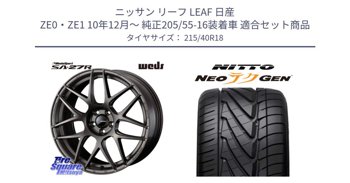 ニッサン リーフ LEAF 日産 ZE0・ZE1 10年12月～ 純正205/55-16装着車 用セット商品です。74193 SA-27R ウェッズ スポーツ ホイール 18インチ と ニットー NEOテクGEN サマータイヤ 215/40R18 の組合せ商品です。