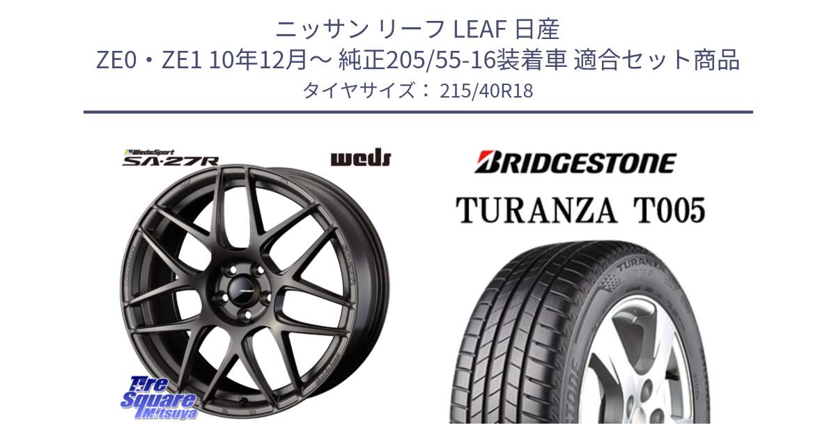 ニッサン リーフ LEAF 日産 ZE0・ZE1 10年12月～ 純正205/55-16装着車 用セット商品です。74194 SA-27R ウェッズ スポーツ ホイール 18インチ と 23年製 XL AO TURANZA T005 アウディ承認 並行 215/40R18 の組合せ商品です。