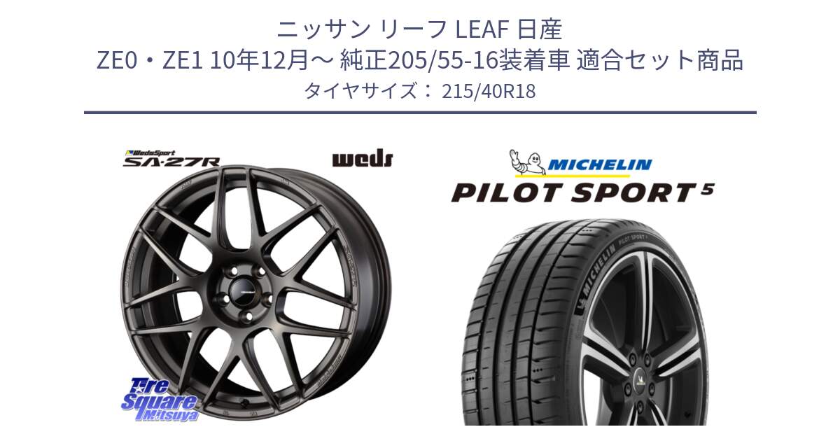 ニッサン リーフ LEAF 日産 ZE0・ZE1 10年12月～ 純正205/55-16装着車 用セット商品です。74194 SA-27R ウェッズ スポーツ ホイール 18インチ と 24年製 ヨーロッパ製 XL PILOT SPORT 5 PS5 並行 215/40R18 の組合せ商品です。