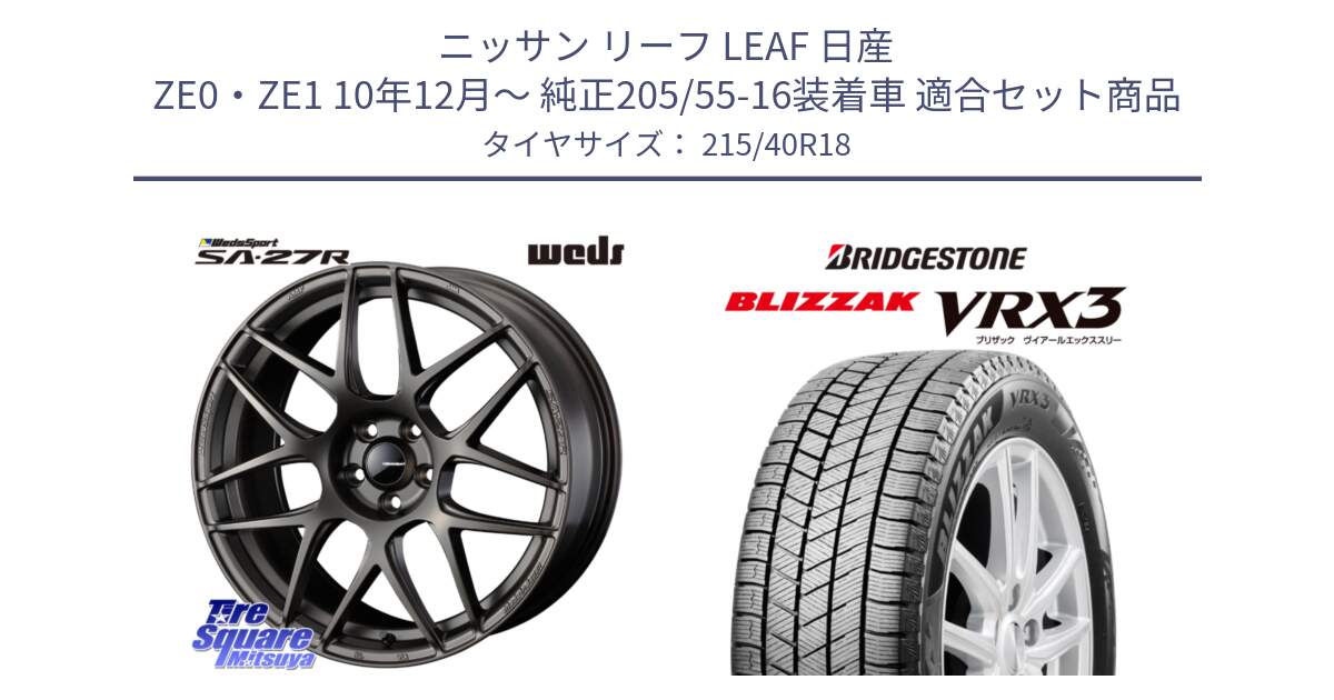 ニッサン リーフ LEAF 日産 ZE0・ZE1 10年12月～ 純正205/55-16装着車 用セット商品です。74194 SA-27R ウェッズ スポーツ ホイール 18インチ と ブリザック BLIZZAK VRX3 スタッドレス 215/40R18 の組合せ商品です。