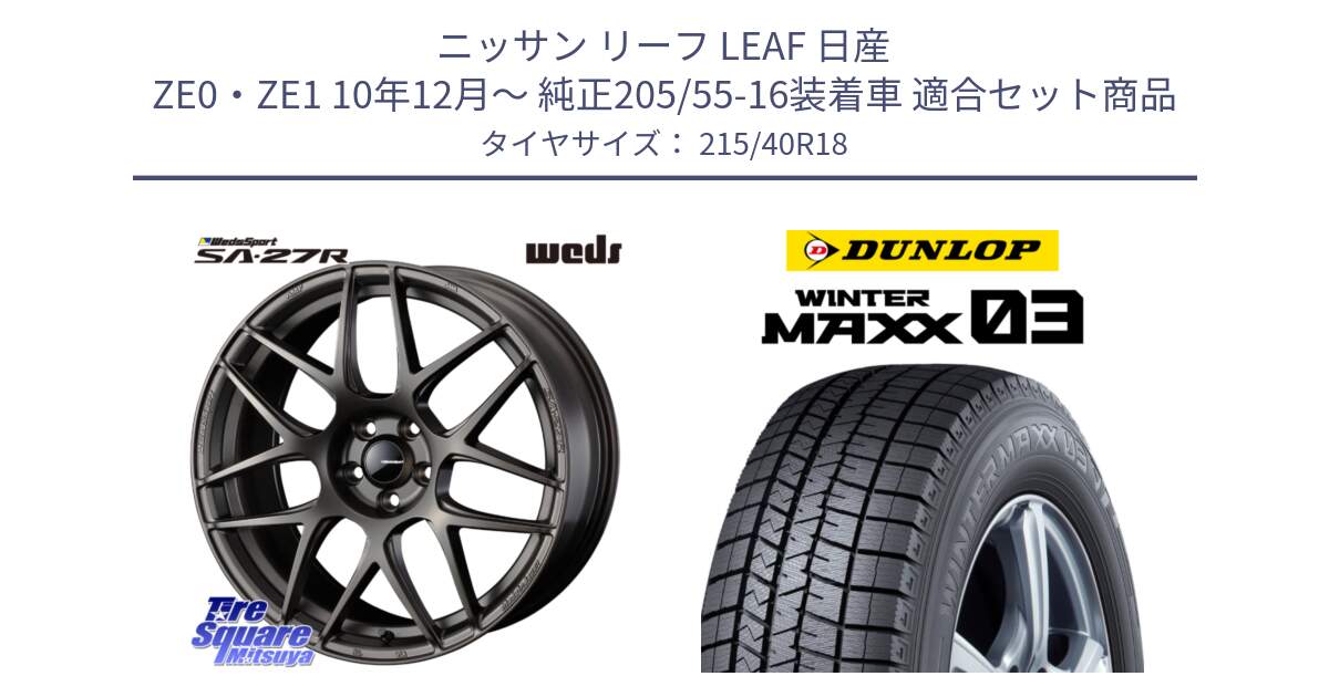 ニッサン リーフ LEAF 日産 ZE0・ZE1 10年12月～ 純正205/55-16装着車 用セット商品です。74194 SA-27R ウェッズ スポーツ ホイール 18インチ と ウィンターマックス03 WM03 ダンロップ スタッドレス 215/40R18 の組合せ商品です。