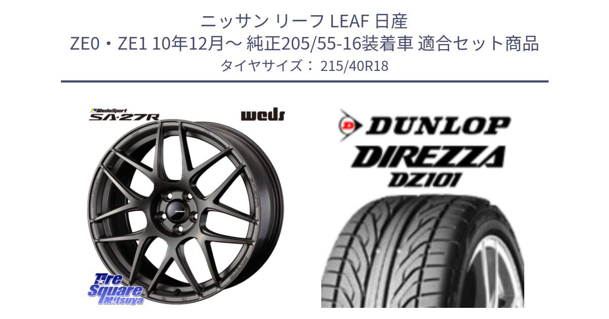 ニッサン リーフ LEAF 日産 ZE0・ZE1 10年12月～ 純正205/55-16装着車 用セット商品です。74194 SA-27R ウェッズ スポーツ ホイール 18インチ と ダンロップ DIREZZA DZ101 ディレッツァ サマータイヤ 215/40R18 の組合せ商品です。