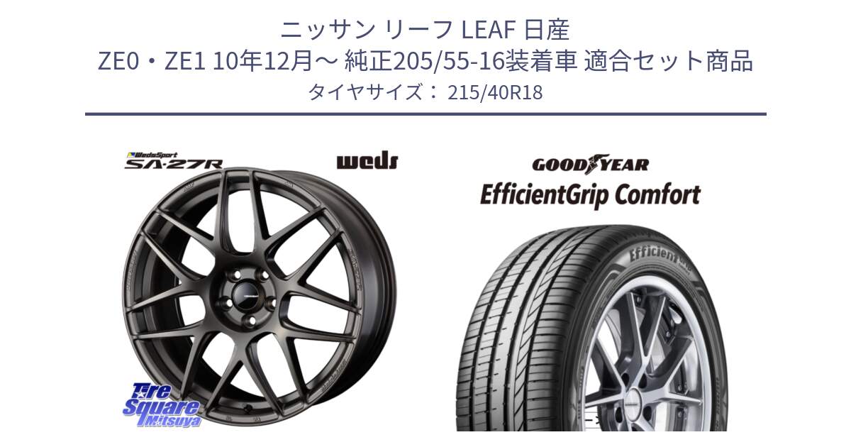 ニッサン リーフ LEAF 日産 ZE0・ZE1 10年12月～ 純正205/55-16装着車 用セット商品です。74194 SA-27R ウェッズ スポーツ ホイール 18インチ と EffcientGrip Comfort サマータイヤ 215/40R18 の組合せ商品です。