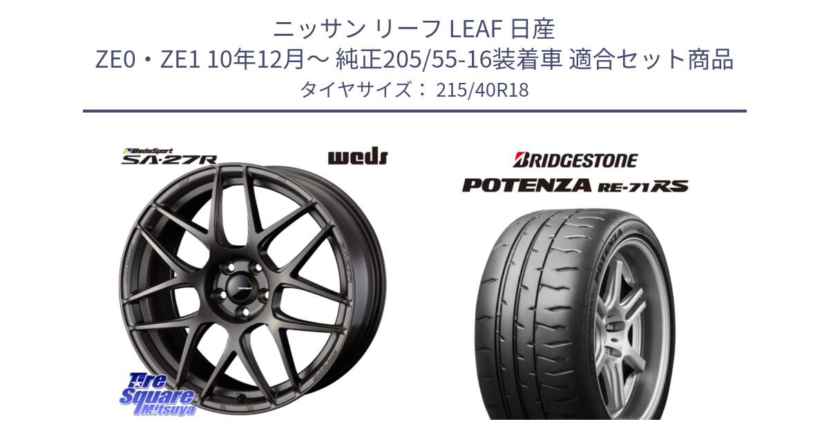 ニッサン リーフ LEAF 日産 ZE0・ZE1 10年12月～ 純正205/55-16装着車 用セット商品です。74194 SA-27R ウェッズ スポーツ ホイール 18インチ と ポテンザ RE-71RS POTENZA 【国内正規品】 215/40R18 の組合せ商品です。