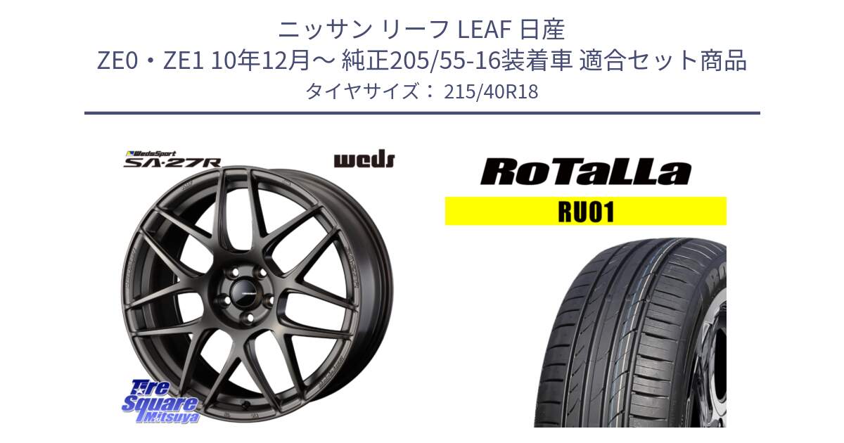 ニッサン リーフ LEAF 日産 ZE0・ZE1 10年12月～ 純正205/55-16装着車 用セット商品です。74194 SA-27R ウェッズ スポーツ ホイール 18インチ と RU01 【欠品時は同等商品のご提案します】サマータイヤ 215/40R18 の組合せ商品です。