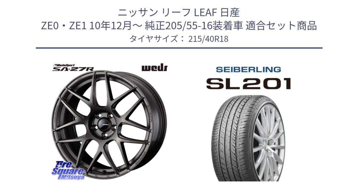 ニッサン リーフ LEAF 日産 ZE0・ZE1 10年12月～ 純正205/55-16装着車 用セット商品です。74194 SA-27R ウェッズ スポーツ ホイール 18インチ と SEIBERLING セイバーリング SL201 215/40R18 の組合せ商品です。