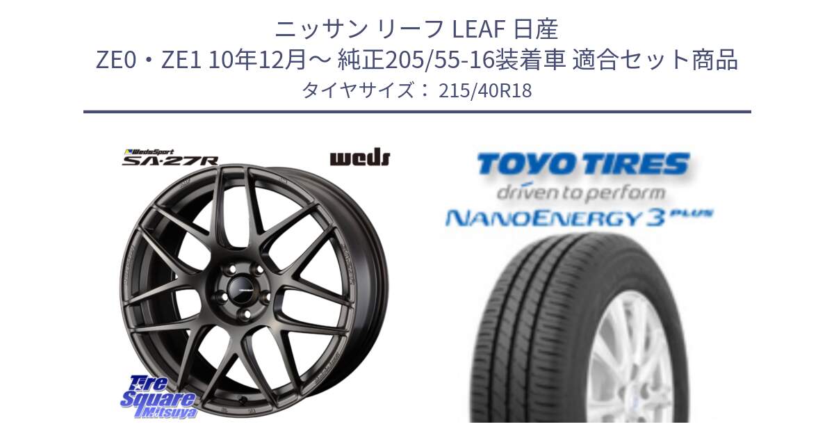 ニッサン リーフ LEAF 日産 ZE0・ZE1 10年12月～ 純正205/55-16装着車 用セット商品です。74194 SA-27R ウェッズ スポーツ ホイール 18インチ と トーヨー ナノエナジー3プラス 高インチ特価 サマータイヤ 215/40R18 の組合せ商品です。