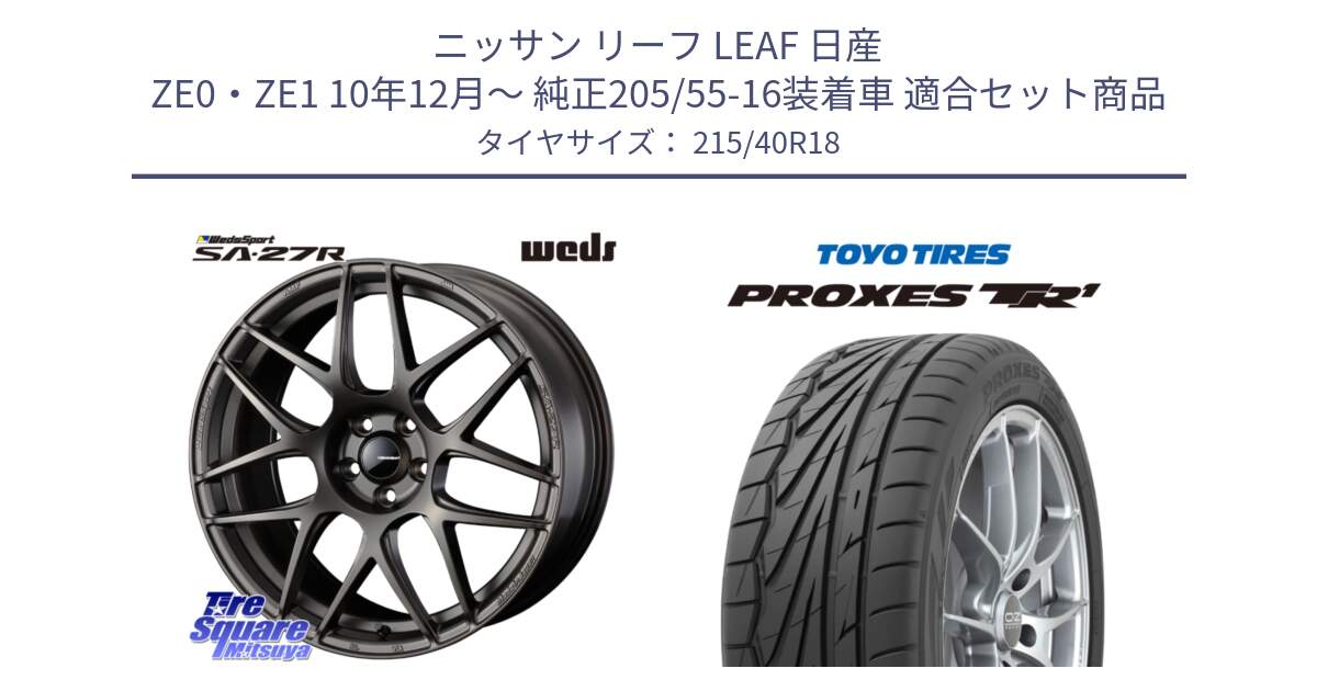 ニッサン リーフ LEAF 日産 ZE0・ZE1 10年12月～ 純正205/55-16装着車 用セット商品です。74194 SA-27R ウェッズ スポーツ ホイール 18インチ と トーヨー プロクセス TR1 PROXES サマータイヤ 215/40R18 の組合せ商品です。