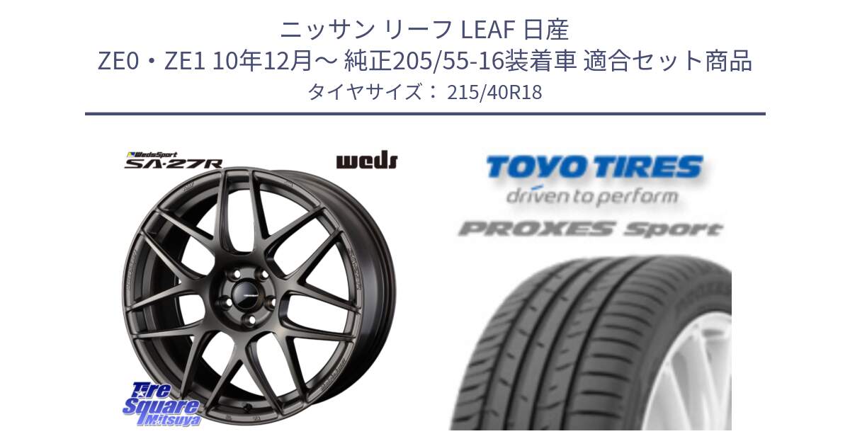 ニッサン リーフ LEAF 日産 ZE0・ZE1 10年12月～ 純正205/55-16装着車 用セット商品です。74194 SA-27R ウェッズ スポーツ ホイール 18インチ と トーヨー プロクセス スポーツ PROXES Sport サマータイヤ 215/40R18 の組合せ商品です。