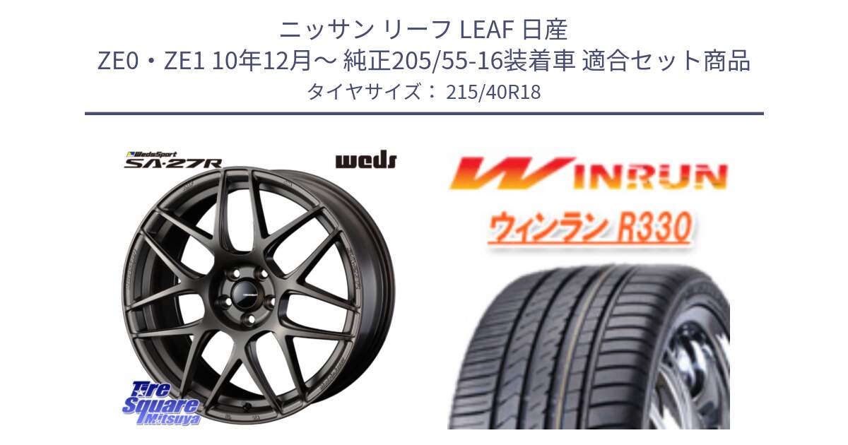 ニッサン リーフ LEAF 日産 ZE0・ZE1 10年12月～ 純正205/55-16装着車 用セット商品です。74194 SA-27R ウェッズ スポーツ ホイール 18インチ と R330 サマータイヤ 215/40R18 の組合せ商品です。