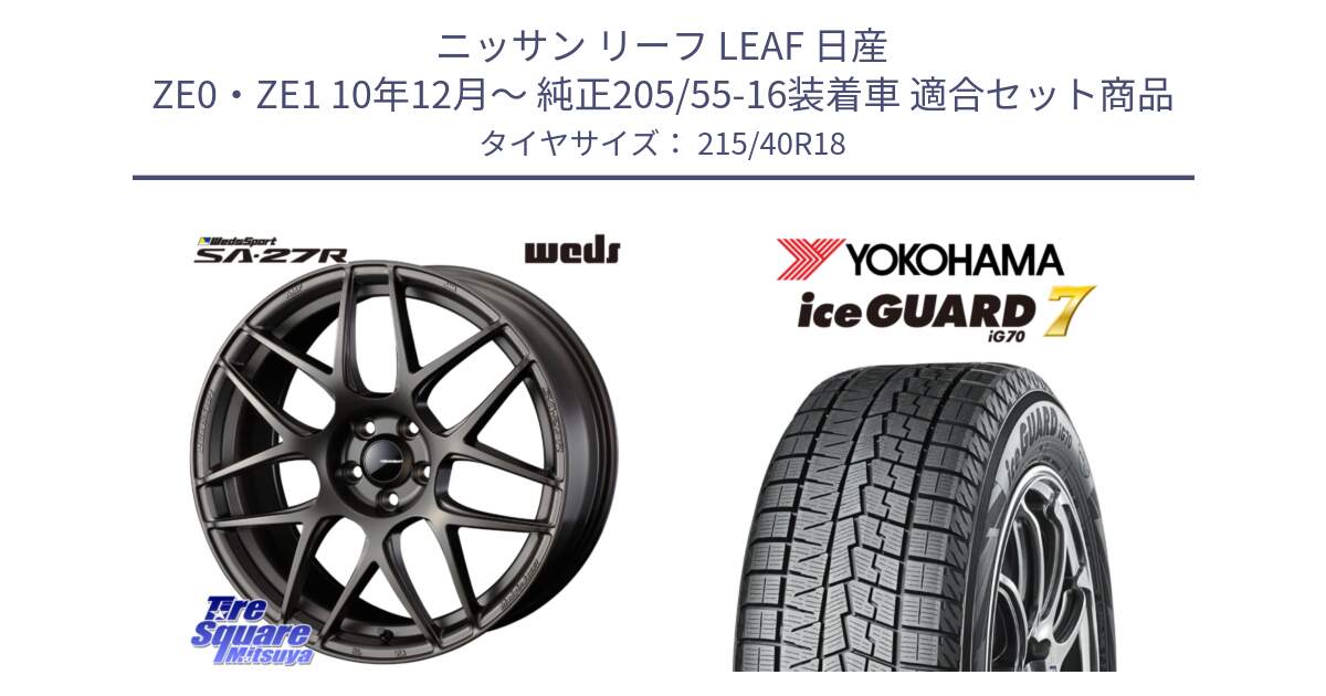 ニッサン リーフ LEAF 日産 ZE0・ZE1 10年12月～ 純正205/55-16装着車 用セット商品です。74194 SA-27R ウェッズ スポーツ ホイール 18インチ と R8821 ice GUARD7 IG70  アイスガード スタッドレス 215/40R18 の組合せ商品です。