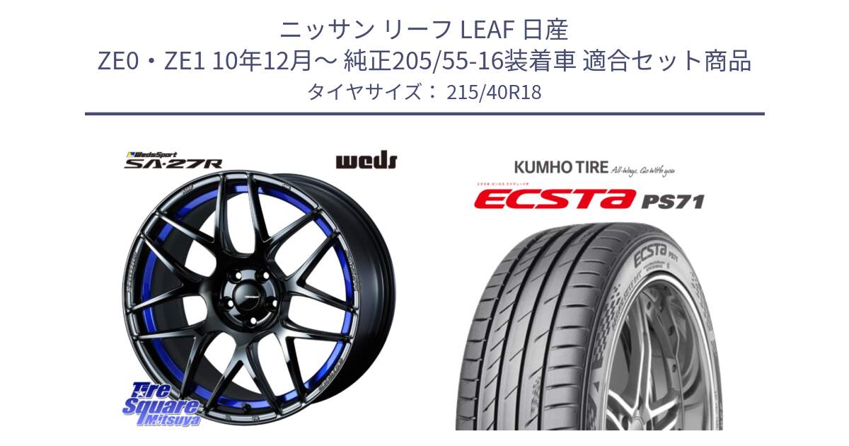 ニッサン リーフ LEAF 日産 ZE0・ZE1 10年12月～ 純正205/55-16装着車 用セット商品です。74233 SA-27R ウェッズ スポーツ ホイール 18インチ と ECSTA PS71 エクスタ サマータイヤ 215/40R18 の組合せ商品です。