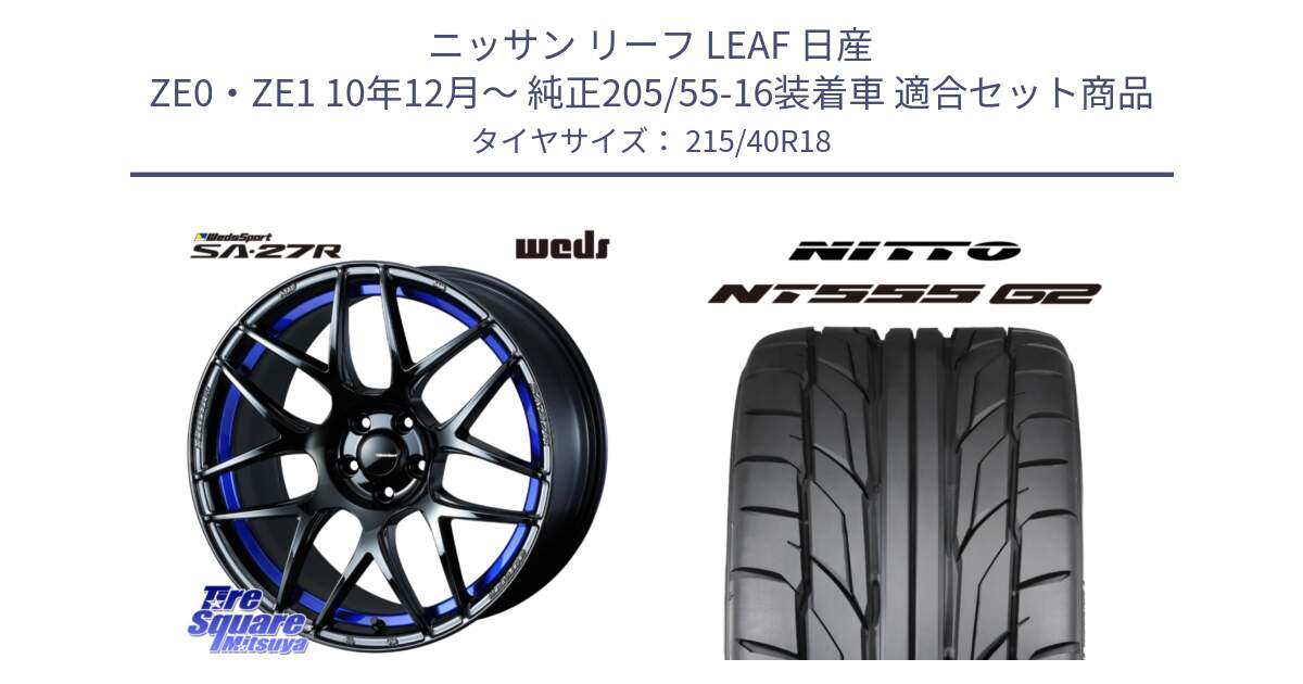 ニッサン リーフ LEAF 日産 ZE0・ZE1 10年12月～ 純正205/55-16装着車 用セット商品です。74233 SA-27R ウェッズ スポーツ ホイール 18インチ と ニットー NT555 G2 サマータイヤ 215/40R18 の組合せ商品です。