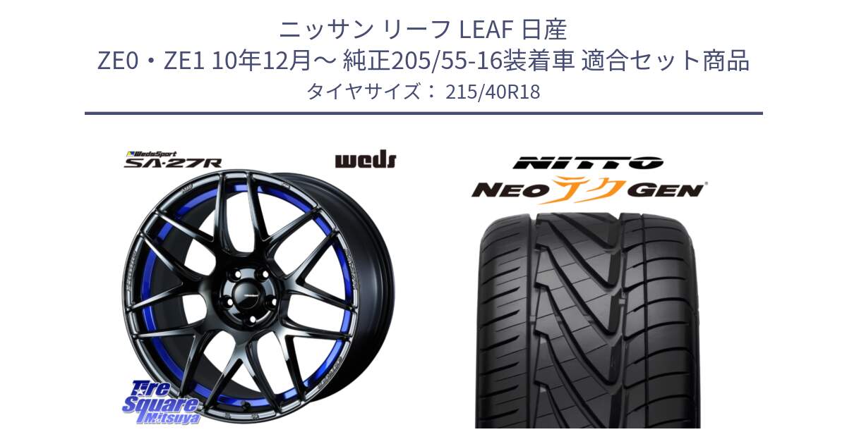 ニッサン リーフ LEAF 日産 ZE0・ZE1 10年12月～ 純正205/55-16装着車 用セット商品です。74233 SA-27R ウェッズ スポーツ ホイール 18インチ と ニットー NEOテクGEN サマータイヤ 215/40R18 の組合せ商品です。