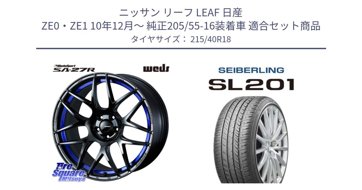 ニッサン リーフ LEAF 日産 ZE0・ZE1 10年12月～ 純正205/55-16装着車 用セット商品です。74233 SA-27R ウェッズ スポーツ ホイール 18インチ と SEIBERLING セイバーリング SL201 215/40R18 の組合せ商品です。