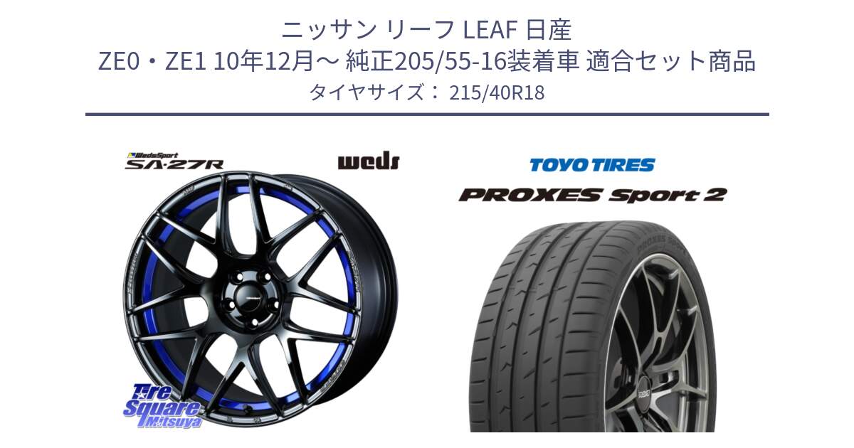 ニッサン リーフ LEAF 日産 ZE0・ZE1 10年12月～ 純正205/55-16装着車 用セット商品です。74233 SA-27R ウェッズ スポーツ ホイール 18インチ と トーヨー PROXES Sport2 プロクセススポーツ2 サマータイヤ 215/40R18 の組合せ商品です。