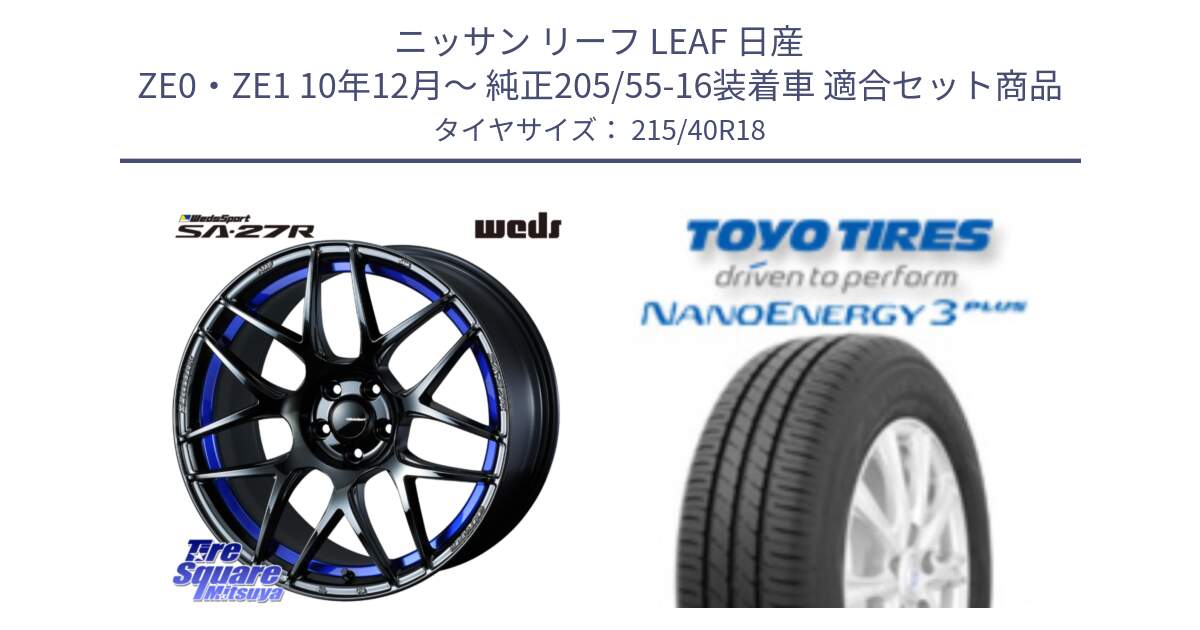 ニッサン リーフ LEAF 日産 ZE0・ZE1 10年12月～ 純正205/55-16装着車 用セット商品です。74233 SA-27R ウェッズ スポーツ ホイール 18インチ と トーヨー ナノエナジー3プラス 高インチ特価 サマータイヤ 215/40R18 の組合せ商品です。