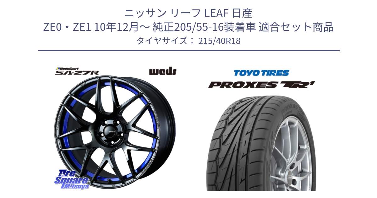 ニッサン リーフ LEAF 日産 ZE0・ZE1 10年12月～ 純正205/55-16装着車 用セット商品です。74233 SA-27R ウェッズ スポーツ ホイール 18インチ と トーヨー プロクセス TR1 PROXES サマータイヤ 215/40R18 の組合せ商品です。