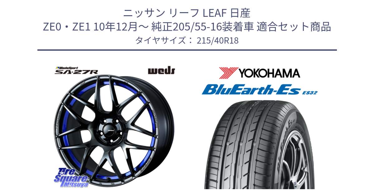 ニッサン リーフ LEAF 日産 ZE0・ZE1 10年12月～ 純正205/55-16装着車 用セット商品です。74233 SA-27R ウェッズ スポーツ ホイール 18インチ と R6306 ヨコハマ BluEarth-Es ES32 215/40R18 の組合せ商品です。