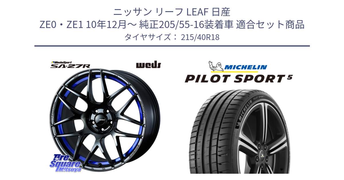 ニッサン リーフ LEAF 日産 ZE0・ZE1 10年12月～ 純正205/55-16装着車 用セット商品です。74234 SA-27R ウェッズ スポーツ ホイール 18インチ と 24年製 ヨーロッパ製 XL PILOT SPORT 5 PS5 並行 215/40R18 の組合せ商品です。