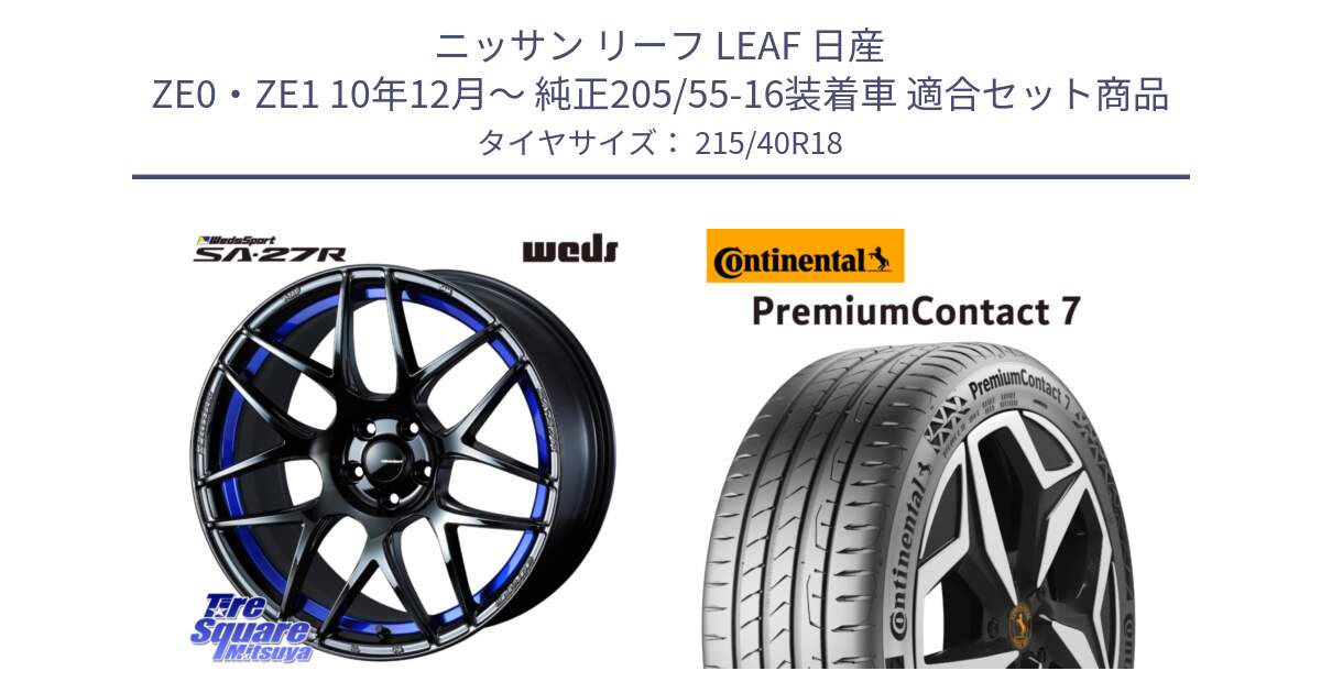 ニッサン リーフ LEAF 日産 ZE0・ZE1 10年12月～ 純正205/55-16装着車 用セット商品です。74234 SA-27R ウェッズ スポーツ ホイール 18インチ と 24年製 XL PremiumContact 7 EV PC7 並行 215/40R18 の組合せ商品です。